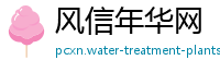 风信年华网